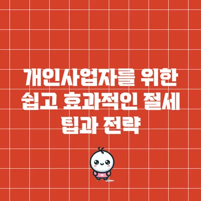 개인사업자를 위한 쉽고 효과적인 절세 팁과 전략