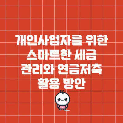 개인사업자를 위한 스마트한 세금 관리와 연금저축 활용 방안