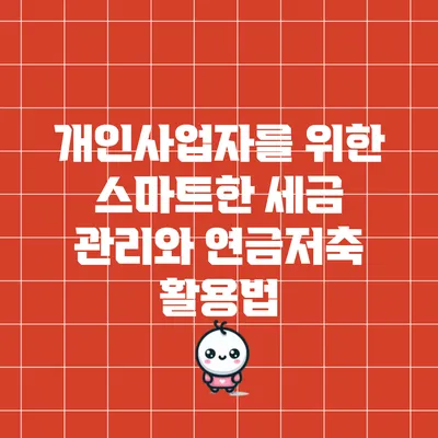 개인사업자를 위한 스마트한 세금 관리와 연금저축 활용법