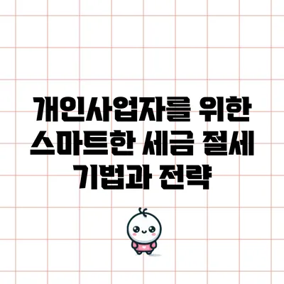 개인사업자를 위한 스마트한 세금 절세 기법과 전략