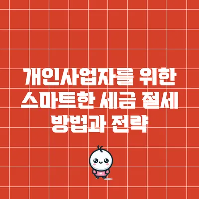 개인사업자를 위한 스마트한 세금 절세 방법과 전략