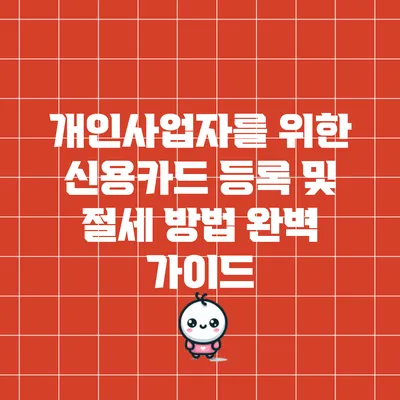 개인사업자를 위한 신용카드 등록 및 절세 방법 완벽 가이드