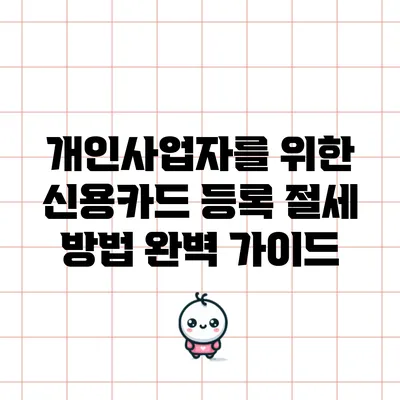 개인사업자를 위한 신용카드 등록 절세 방법 완벽 가이드