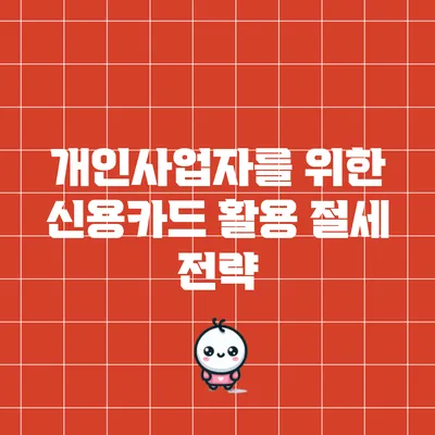개인사업자를 위한 신용카드 활용 절세 전략