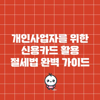 개인사업자를 위한 신용카드 활용 절세법 완벽 가이드