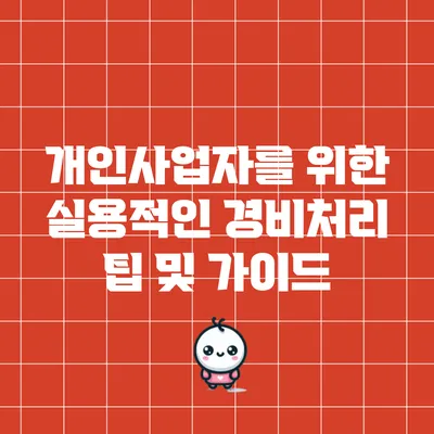개인사업자를 위한 실용적인 경비처리 팁 및 가이드