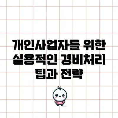개인사업자를 위한 실용적인 경비처리 팁과 전략