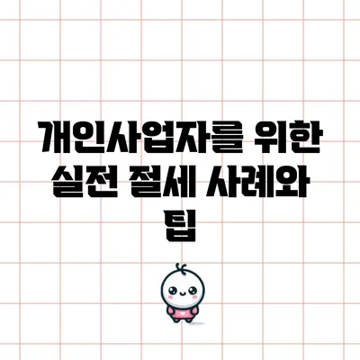 개인사업자를 위한 실전 절세 사례와 팁