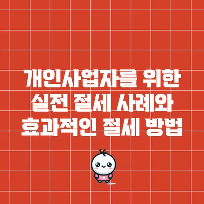 개인사업자를 위한 실전 절세 사례와 효과적인 절세 방법