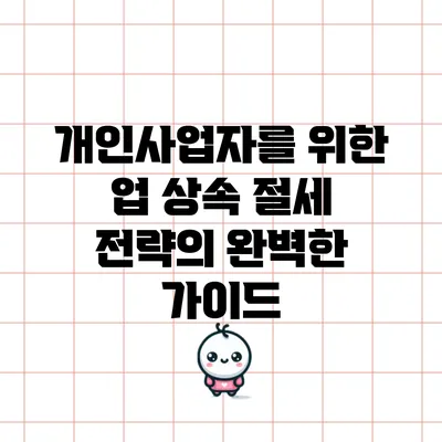 개인사업자를 위한 업 상속 절세 전략의 완벽한 가이드