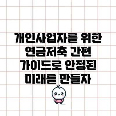 개인사업자를 위한 연금저축 간편 가이드로 안정된 미래를 만들자