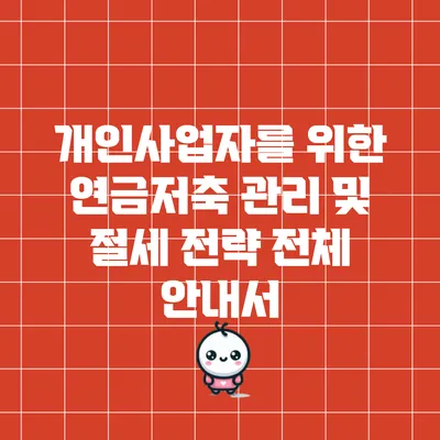 개인사업자를 위한 연금저축 관리 및 절세 전략 전체 안내서