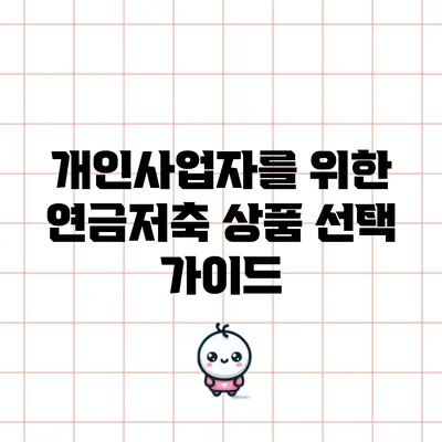 개인사업자를 위한 연금저축 상품 선택 가이드