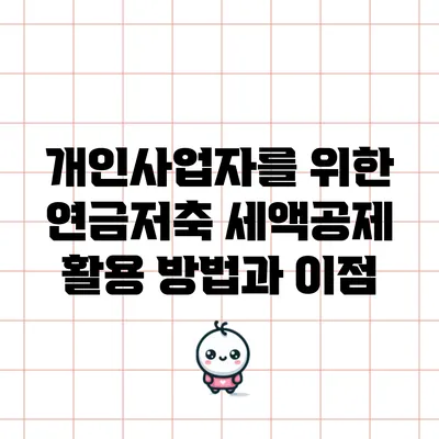 개인사업자를 위한 연금저축 세액공제 활용 방법과 이점
