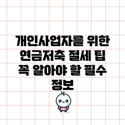 개인사업자를 위한 연금저축 절세 팁: 꼭 알아야 할 필수 정보