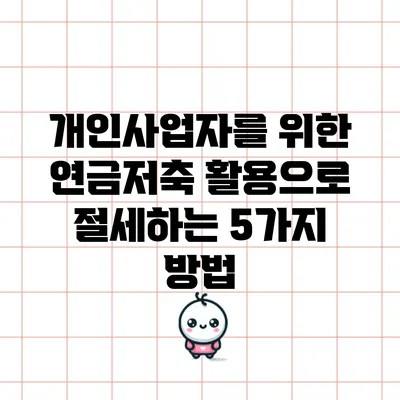개인사업자를 위한 연금저축 활용으로 절세하는 5가지 방법