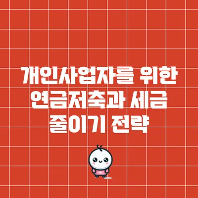 개인사업자를 위한 연금저축과 세금 줄이기 전략