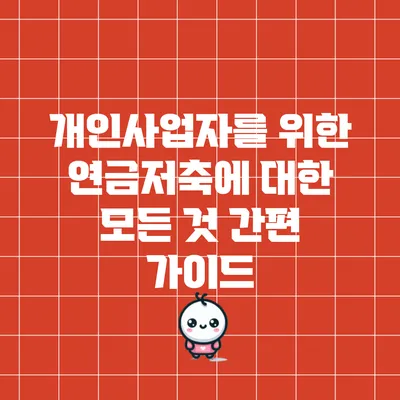 개인사업자를 위한 연금저축에 대한 모든 것: 간편 가이드