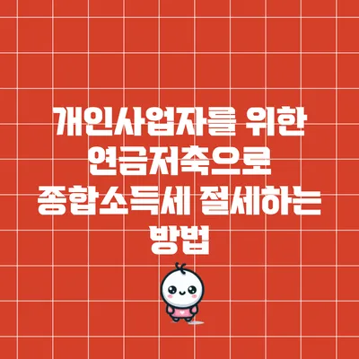 개인사업자를 위한 연금저축으로 종합소득세 절세하는 방법