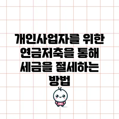 개인사업자를 위한 연금저축을 통해 세금을 절세하는 방법