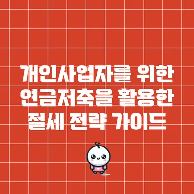 개인사업자를 위한 연금저축을 활용한 절세 전략 가이드