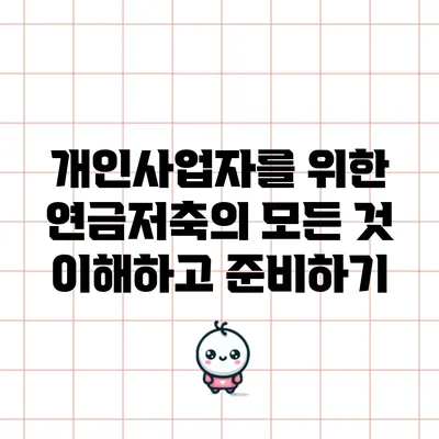 개인사업자를 위한 연금저축의 모든 것: 이해하고 준비하기