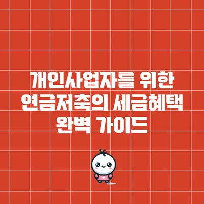 개인사업자를 위한 연금저축의 세금혜택 완벽 가이드