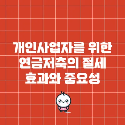 개인사업자를 위한 연금저축의 절세 효과와 중요성
