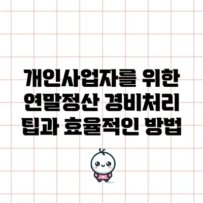 개인사업자를 위한 연말정산 경비처리 팁과 효율적인 방법