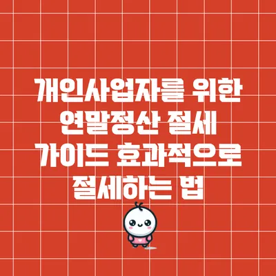 개인사업자를 위한 연말정산 절세 가이드: 효과적으로 절세하는 법