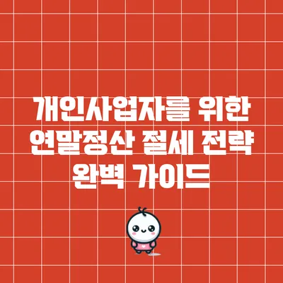 개인사업자를 위한 연말정산 절세 전략 완벽 가이드