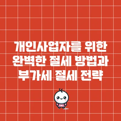 개인사업자를 위한 완벽한 절세 방법과 부가세 절세 전략