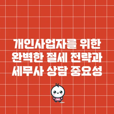 개인사업자를 위한 완벽한 절세 전략과 세무사 상담 중요성