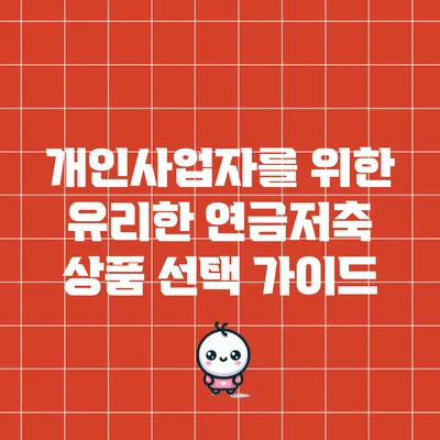 개인사업자를 위한 유리한 연금저축 상품 선택 가이드