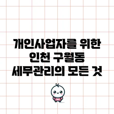 개인사업자를 위한 인천 구월동 세무관리의 모든 것
