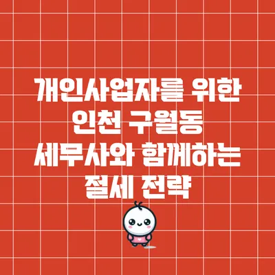 개인사업자를 위한 인천 구월동 세무사와 함께하는 절세 전략