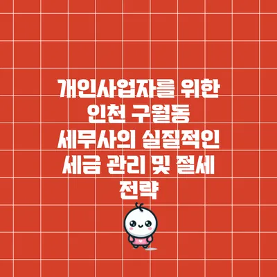 개인사업자를 위한 인천 구월동 세무사의 실질적인 세금 관리 및 절세 전략