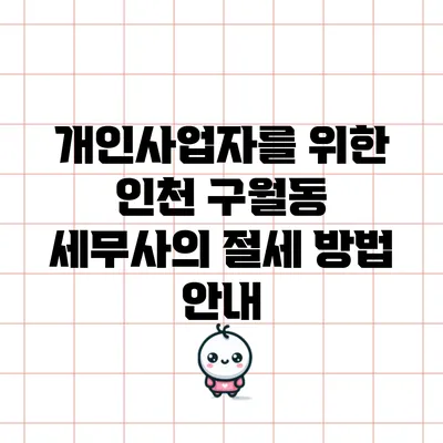 개인사업자를 위한 인천 구월동 세무사의 절세 방법 안내