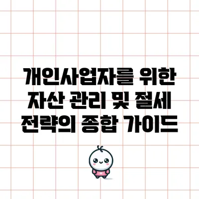 개인사업자를 위한 자산 관리 및 절세 전략의 종합 가이드