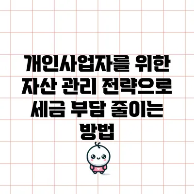 개인사업자를 위한 자산 관리 전략으로 세금 부담 줄이는 방법