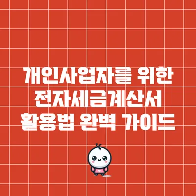 개인사업자를 위한 전자세금계산서 활용법 완벽 가이드