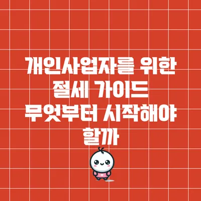 개인사업자를 위한 절세 가이드: 무엇부터 시작해야 할까?