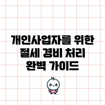 개인사업자를 위한 절세 경비 처리 완벽 가이드