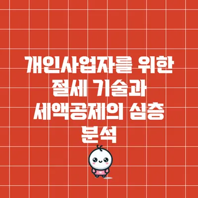 개인사업자를 위한 절세 기술과 세액공제의 심층 분석