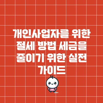 개인사업자를 위한 절세 방법: 세금을 줄이기 위한 실전 가이드