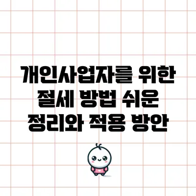 개인사업자를 위한 절세 방법: 쉬운 정리와 적용 방안