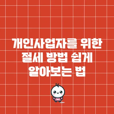 개인사업자를 위한 절세 방법 쉽게 알아보는 법
