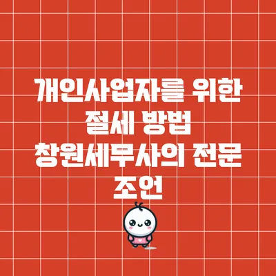 개인사업자를 위한 절세 방법: 창원세무사의 전문 조언