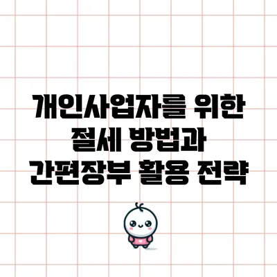 개인사업자를 위한 절세 방법과 간편장부 활용 전략