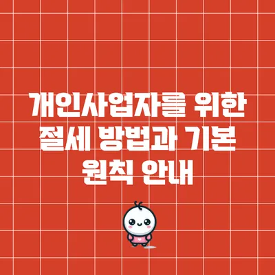 개인사업자를 위한 절세 방법과 기본 원칙 안내